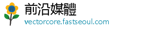 前沿媒體
